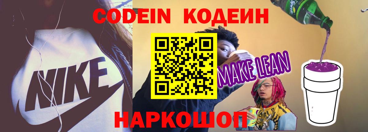 Тайшет  Codein напиток Lean (лин)  Вход с VPN 